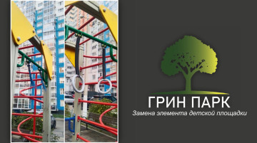 Замена элемента детской площадки по адресу: ул. 45-й Стрелковой дивизии, 259/14 и 259/16
