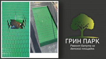 Ремонт элемента детской площадки по адресу: ЖК "Белая птица"