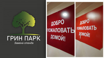 Замена стенда по адресу: Беговая 229